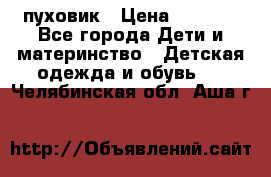 GF ferre пуховик › Цена ­ 9 000 - Все города Дети и материнство » Детская одежда и обувь   . Челябинская обл.,Аша г.